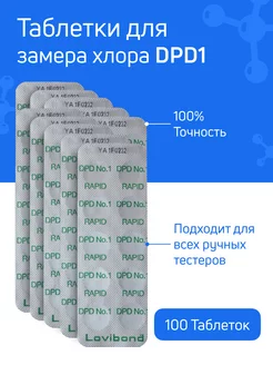 Таблетки для тестерного измерения хлора DPD№1