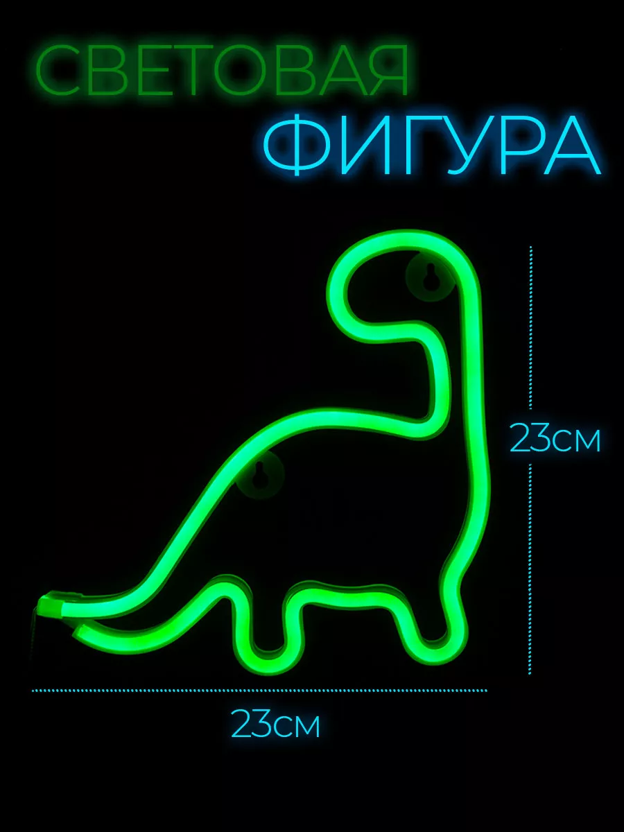 Неоновый светильник Динозаврик на стену
