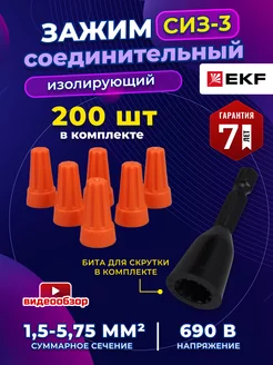 СИЗ-3 соединительный изолирующий зажим для скрутки проводов EKF. 233928763 купить за 865 ₽ в интернет-магазине Wildberries