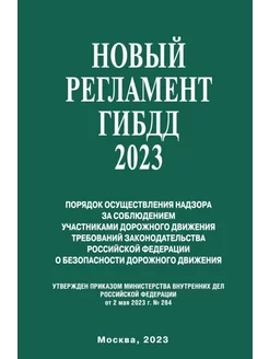 Новый Регламент ГИБДД 2023