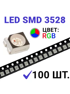 Светодиод LED SMD 3528, красный зелёный синий RGB 3V 100 шт Zipov 233929837 купить за 451 ₽ в интернет-магазине Wildberries
