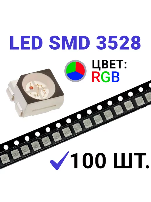 Zipov Светодиод LED SMD 3528, красный зелёный синий RGB 3V 100 шт