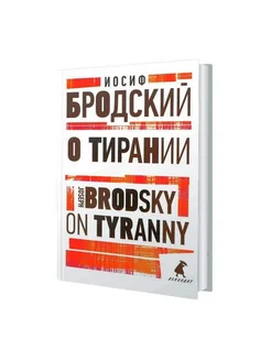 О тирании = On Tyranny избранные эссе на рус, англ.яз