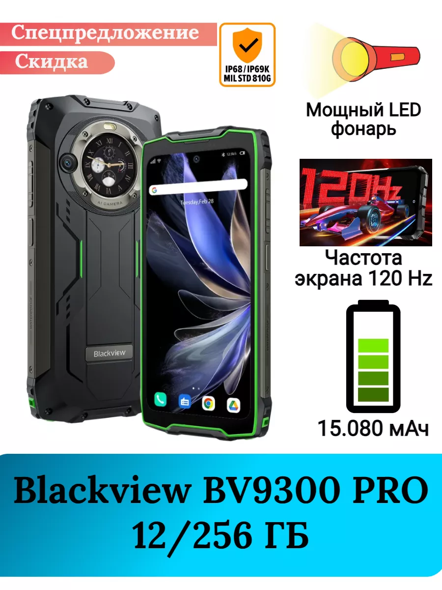Защищенный смартфон BV9300 PRO, 12+256 Gb Blackview 233930010 купить за 25 732 ₽ в интернет‑магазине Wildberries