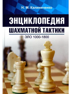 Энциклопедия шахматной тактики. Эло 1000-1800