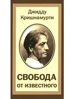 Свобода от известного = Freedom from the Known