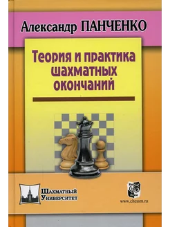 Теория и практика шахматных окончаний. 5-е изд