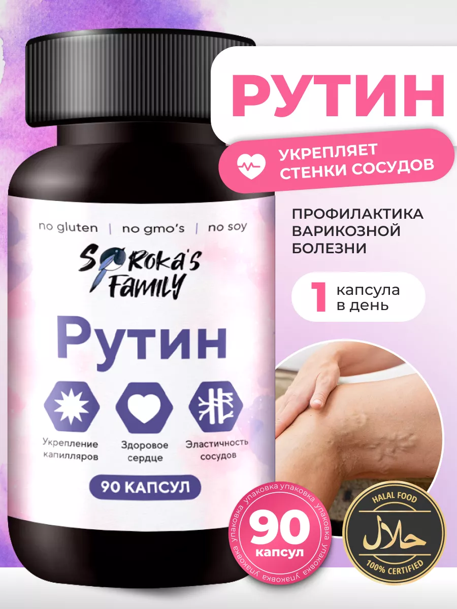 Рутин в капсулах для...