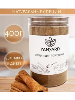 Специи для похудения Натуральные 400г YamYard 233933295 купить за 260 ₽ в интернет-магазине Wildberries