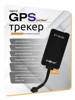 GPS-трекер SinoTrack ST-906L 4-Pin Relay SinoTrack 233933327 купить за 3 165 ₽ в интернет-магазине Wildberries