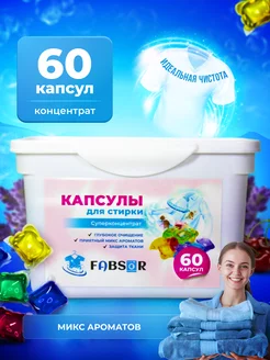 Капсулы для стирки белья 60 шт