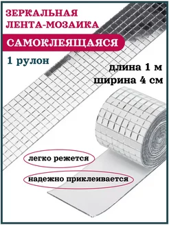 Зеркальная плитка лента самоклеящаяся декоративная