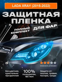 Плёнка для оклейки фар LADA XRAY (2015-2022)