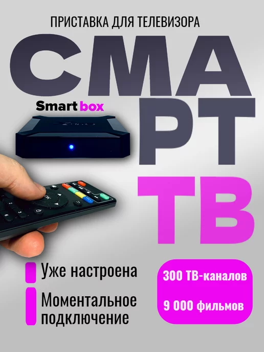 Smart box Смарт ТВ приставка smartbox на андроид с wifi