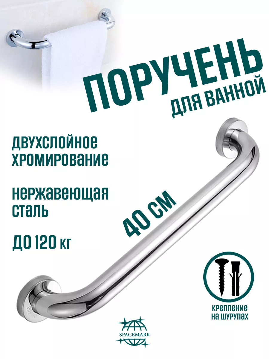 Поручень 40 см для ванной, туалета, кухни, лестницы.