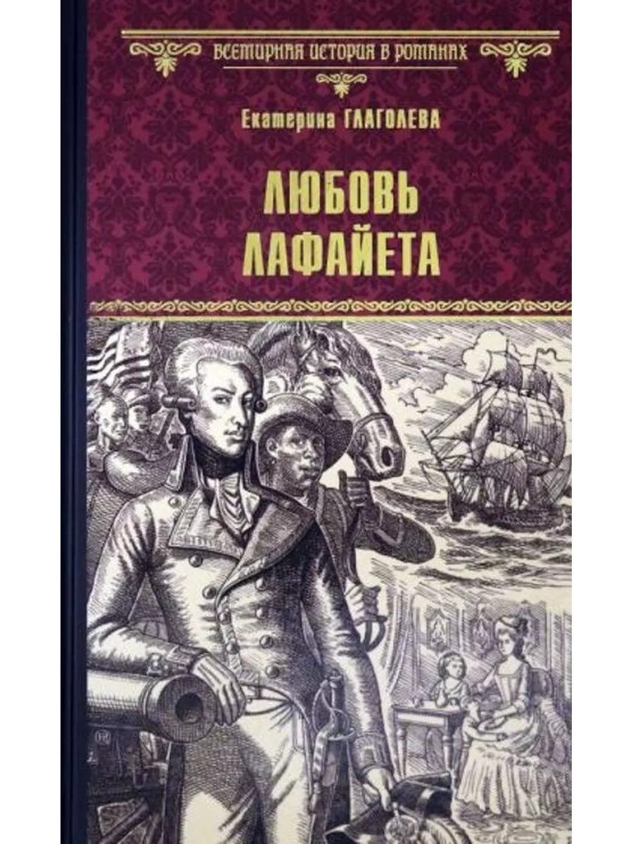 Любовь Лафайета