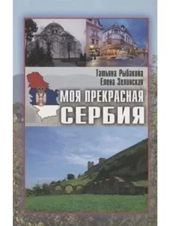 Моя прекрасная Сербия