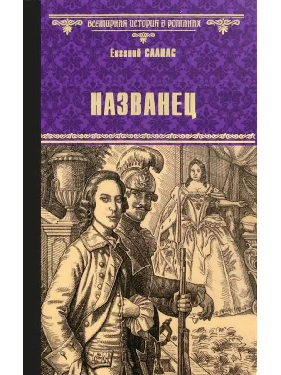 Названец. Камер-юнгфера. Роман, повесть