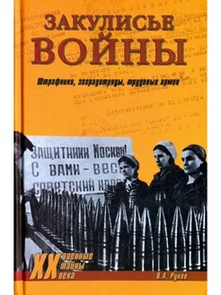 Закулисье войны. Штрафники, заградотряды, трудовые армии