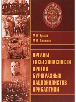 Органы госбезопасности против националистов Прибалтики