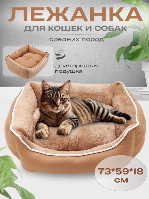Лежанка для кошек и собак двусторонняя 73*59*18, 73x59x18