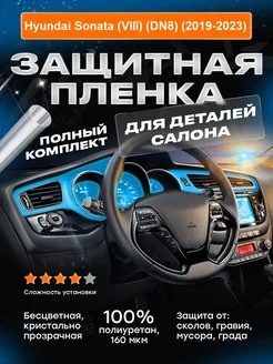 Плёнка для оклейки салона Hyundai Sonata (VIII) (2019-2023)