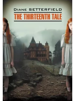 Сеттерфилд Д. The Thirteenth Tale Тринадцатая сказка