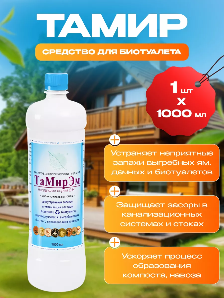Бактерии для выгребных ям ТамирЭМ, 1 л