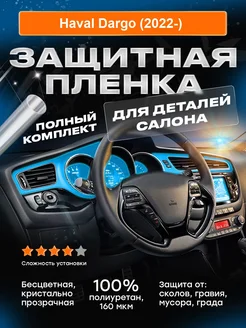 Плёнка для деталей салона Haval Dargo (2022-) 233936738 купить за 3 579 ₽ в интернет-магазине Wildberries