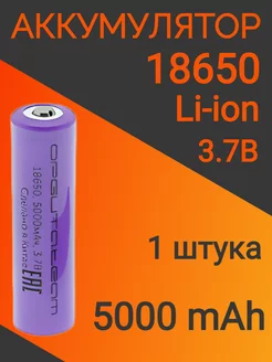 Аккумулятор 18650 5000mAh 1 шт. Орбита 233937426 купить за 172 ₽ в интернет-магазине Wildberries