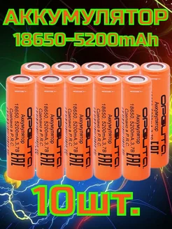 Аккумулятор 18650 5200mAh плоский пин 10шт Орбита 233937432 купить за 1 543 ₽ в интернет-магазине Wildberries