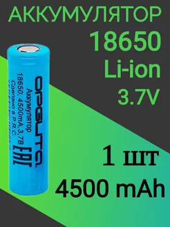 Аккумулятор 18650 4500mAh плоский пин 1 шт. Орбита 233937436 купить за 143 ₽ в интернет-магазине Wildberries