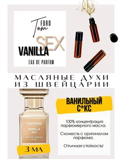 Vanilla Sex Том Форд духи масляные роликовые