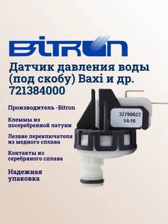 Реле давления воды для BAXI Fourtech, Luna ST 710048500