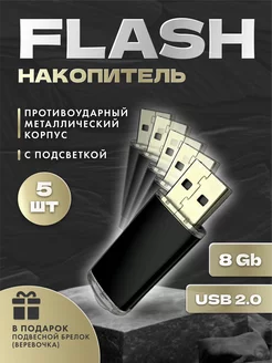 USB flash-накопитель на 8 GB (Комплект из пяти флешек)