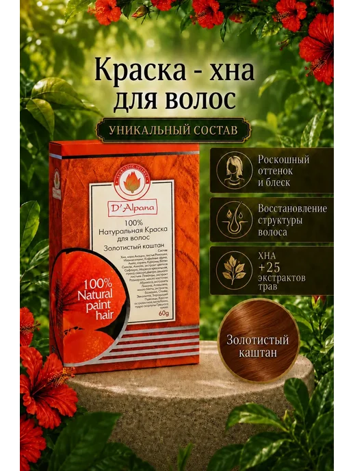 Dalpana Натуральная краска хна для волос (золотистый каштан), золотой