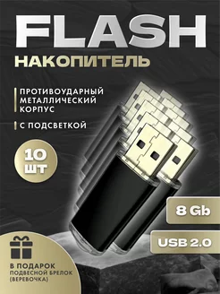 USB flash-накопитель на 8 GB (Комплект из десяти флешек)