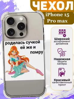 Чехол на iPhone 15 Pro max силиконовый прикольный Блум