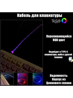 Провод для клавиатуры type-c с подсветкой (кабель) Cable Pro 233941996 купить за 781 ₽ в интернет-магазине Wildberries