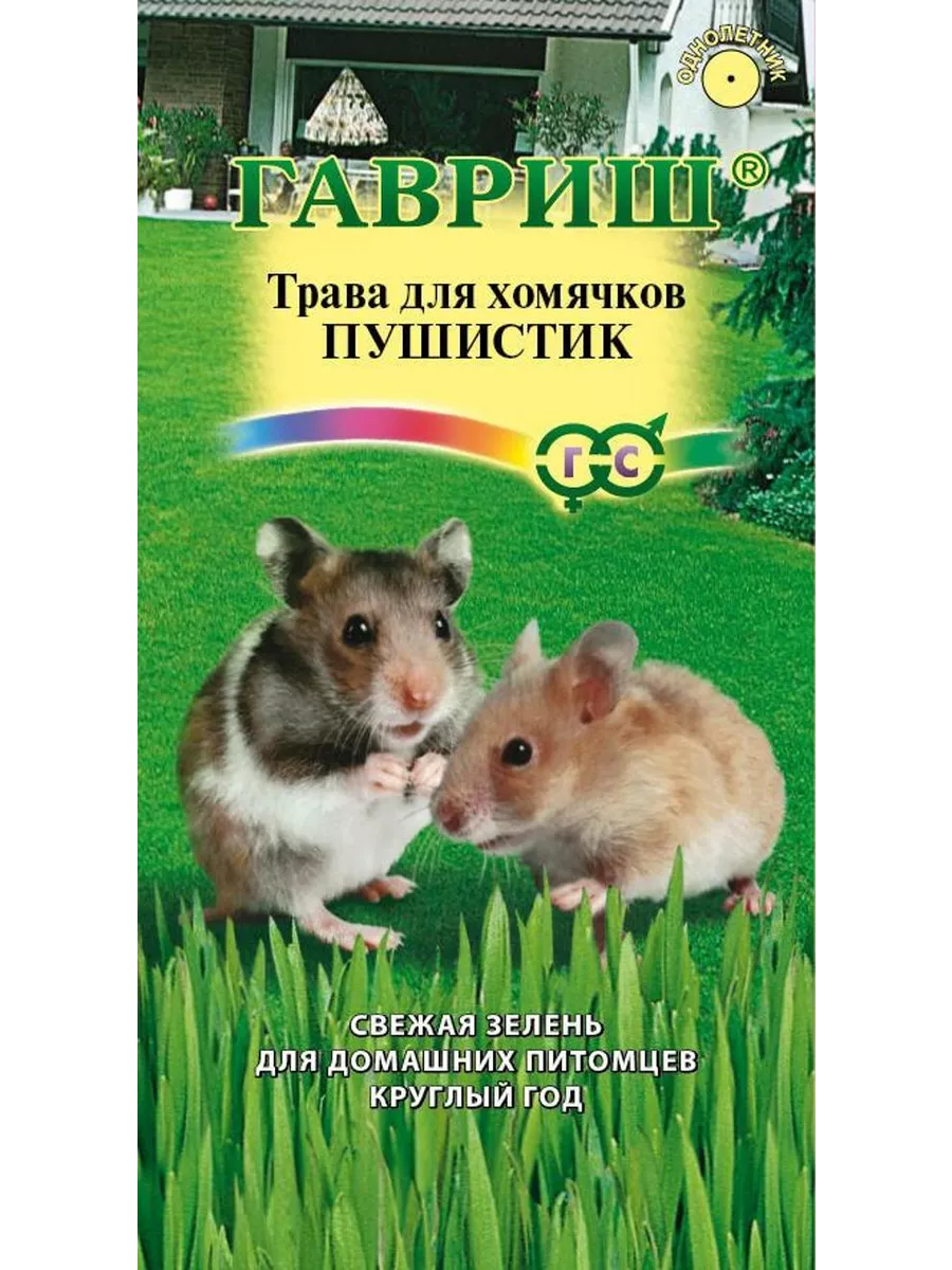 Семена Трава для хомячков Пушистик 1 шт