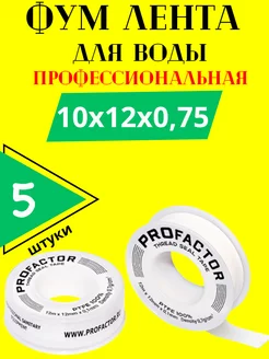 Фум лента сантехническая для воды 10мм*12м