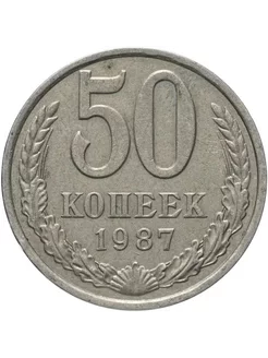 Монета 50 копеек 1987 года СССР