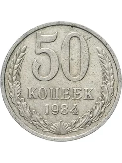 Монета 50 копеек 1984 года СССР