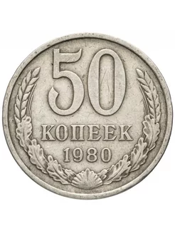 Монета 50 копеек 1980 года СССР