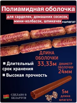 полиамидная оболочка для сосисок,мини-колбасок