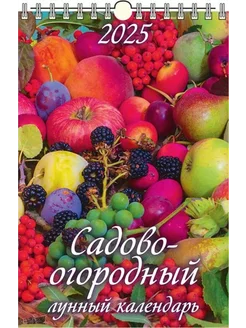 Календарь настенный 2025 320х480 Садово-огородный лунный