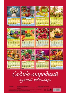 Календарь настенный 2025 320х480 Садово-огородный лунный