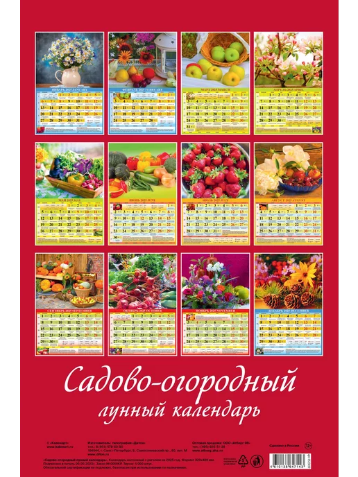 Календарь настенный 2025 320х480 Садово-огородный лунный