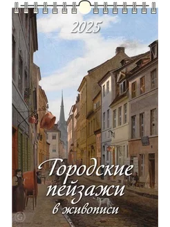 Календарь настенный на 2025 320х480 Городские пейзажи