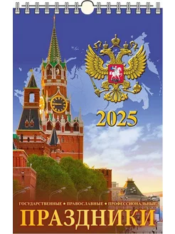 Календарь настенный на 2025 год 320х480 Праздники